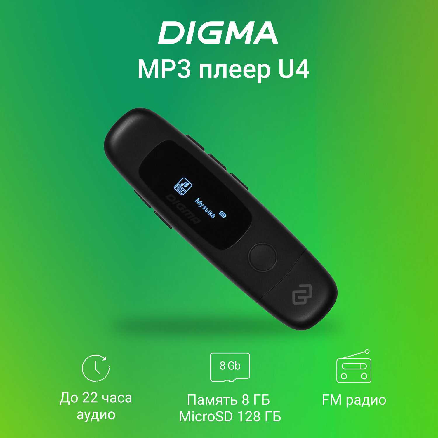 Плеер Digma U4 8ГБ
