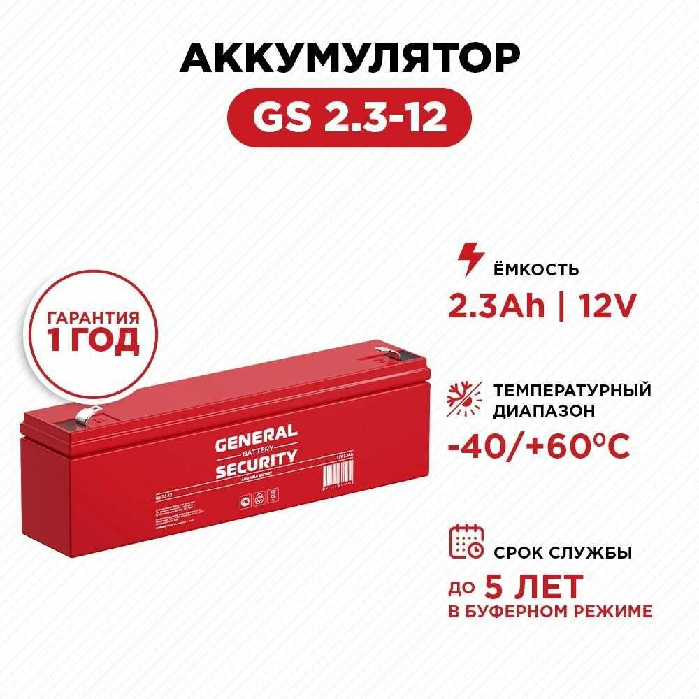 Свинцово-кислотный аккумулятор General Security GS 2.3-12 (12 В, 2.3 Ач) фотография 4