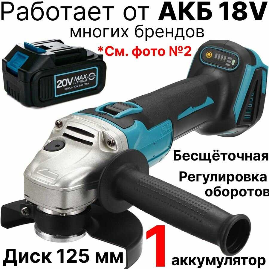 Аккумуляторная УШМ Drillpro 125 мм без АКБ, адаптирован к 18V батареи Makita фотография 8