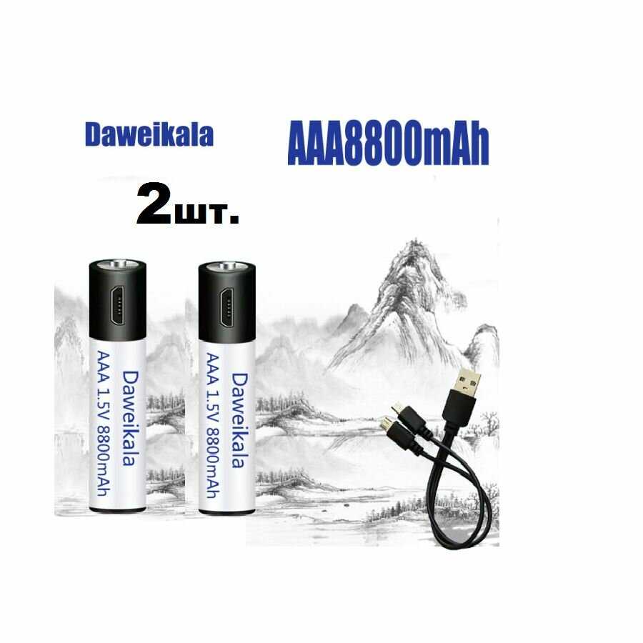 Комплект 2шт DaweikaLa Аккумуляторная батарейка AAA (8800 мАч) фотография 1