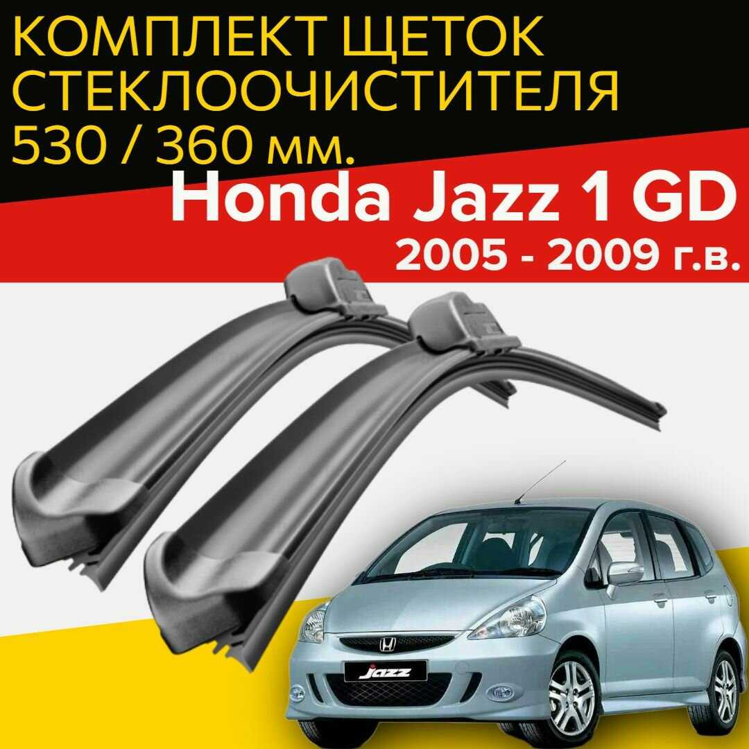 Щетки стеклоочистителя Honda Jazz 1 GD (530 и 360 мм)