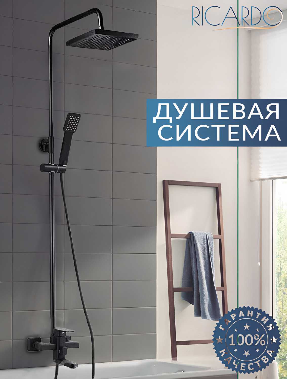 Душевая система с тропическим душем RICARDO R1683-1