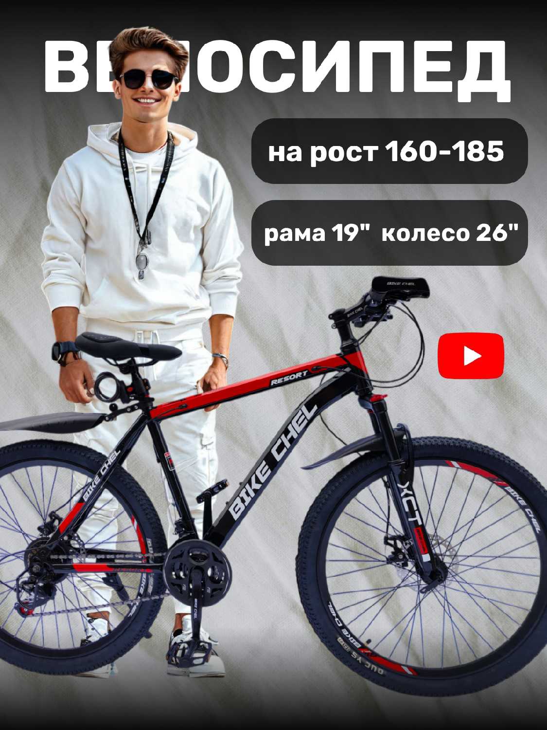 Велосипед BIke Chel (26