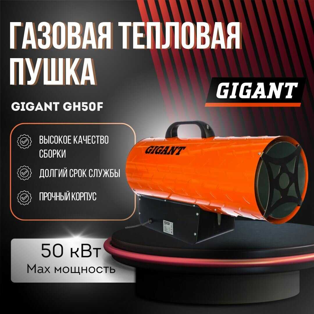 Газовая тепловая пушка GIGANT GH50F фотография 3