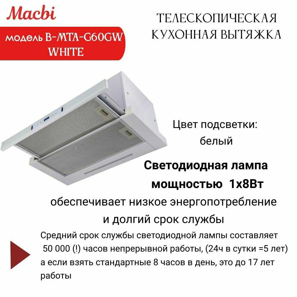 Кухонная вытяжка MACBI B-MTA-G60GW (BL1200м3/ч) фотография 1