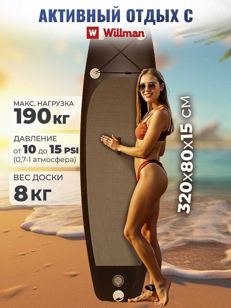Сапборд Willman надувная доска для плавания с веслом, насос и сумка, поводок и плавник, с набором для ремонта фотография 14