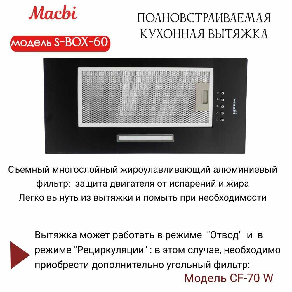 Вытяжка кухонная MACBI Вытяжка полновстраиваемая S-BOX-60 фотография 3
