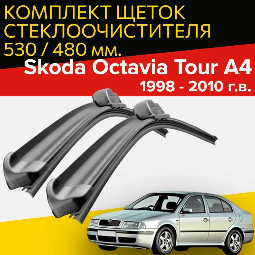 Щетки стеклоочистителя Skoda Octavia Tour A4 (530 и 480 мм)