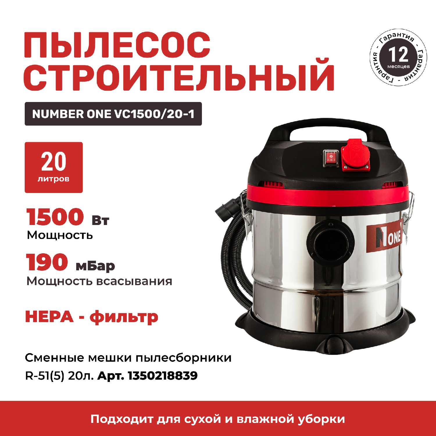 Строительный пылесос NUMBER ONE VC1500/20-1 20л, 1500Вт