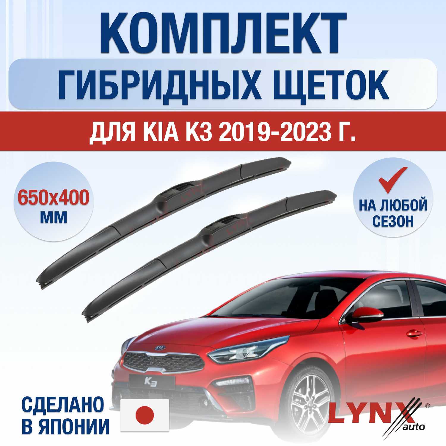 Щетки стеклоочистителя Kia K3 гибридные (650/400 мм)