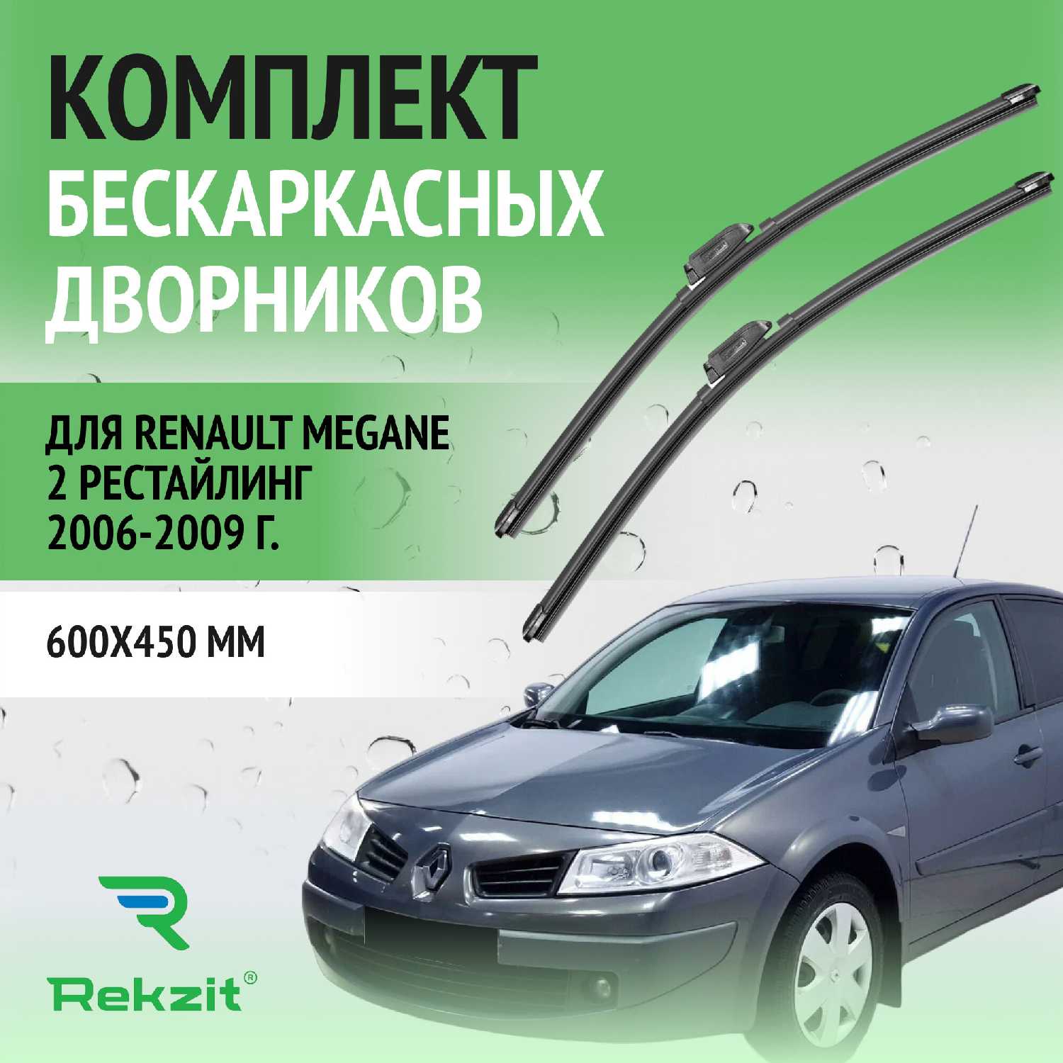 Дворники Renault Щетки стеклоочистителя бескаркасные (600 / 450 мм)