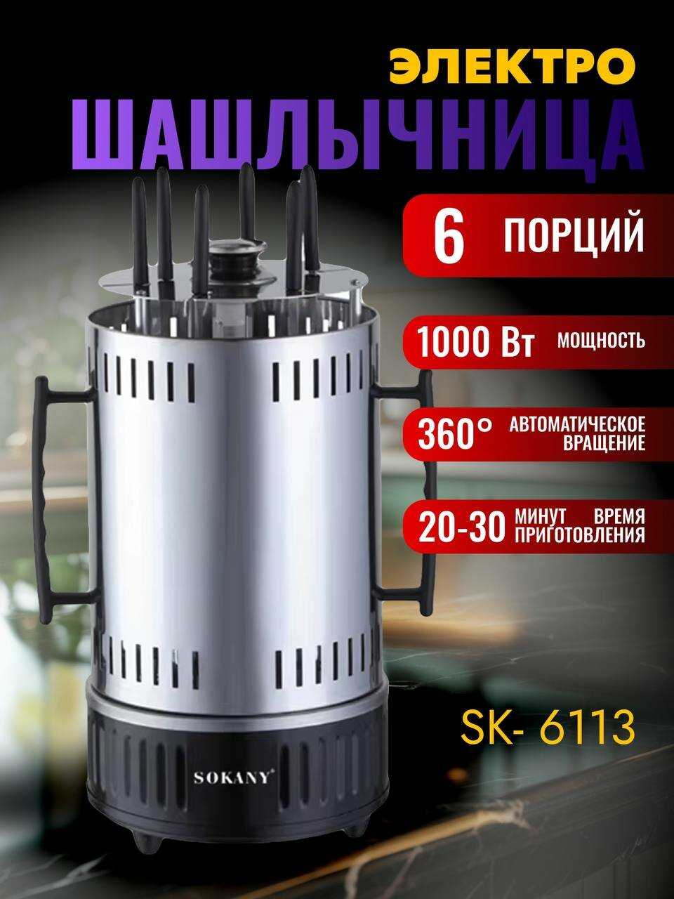 Электрошашлычница Sokany SK-6113 фотография 4