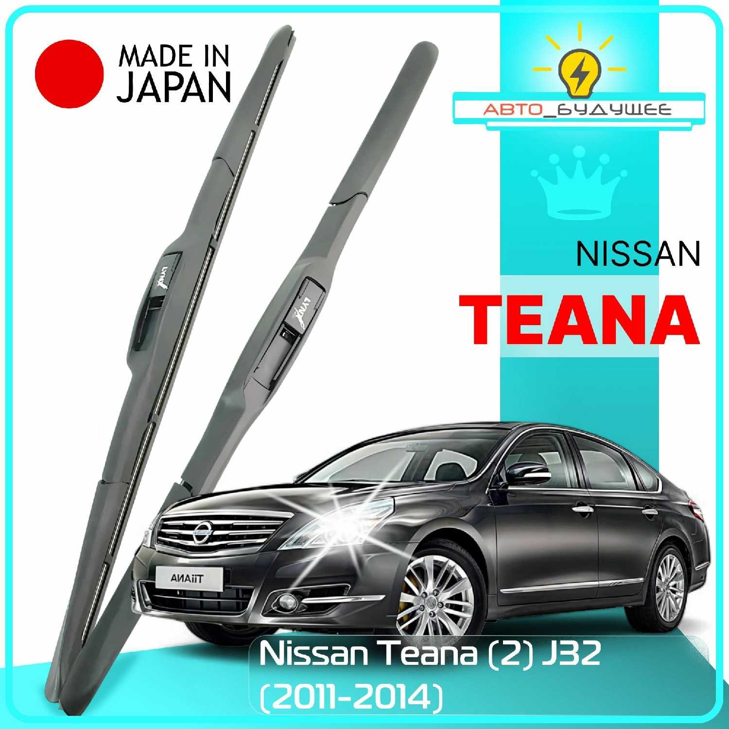 Дворники Nissan Teana (J32)