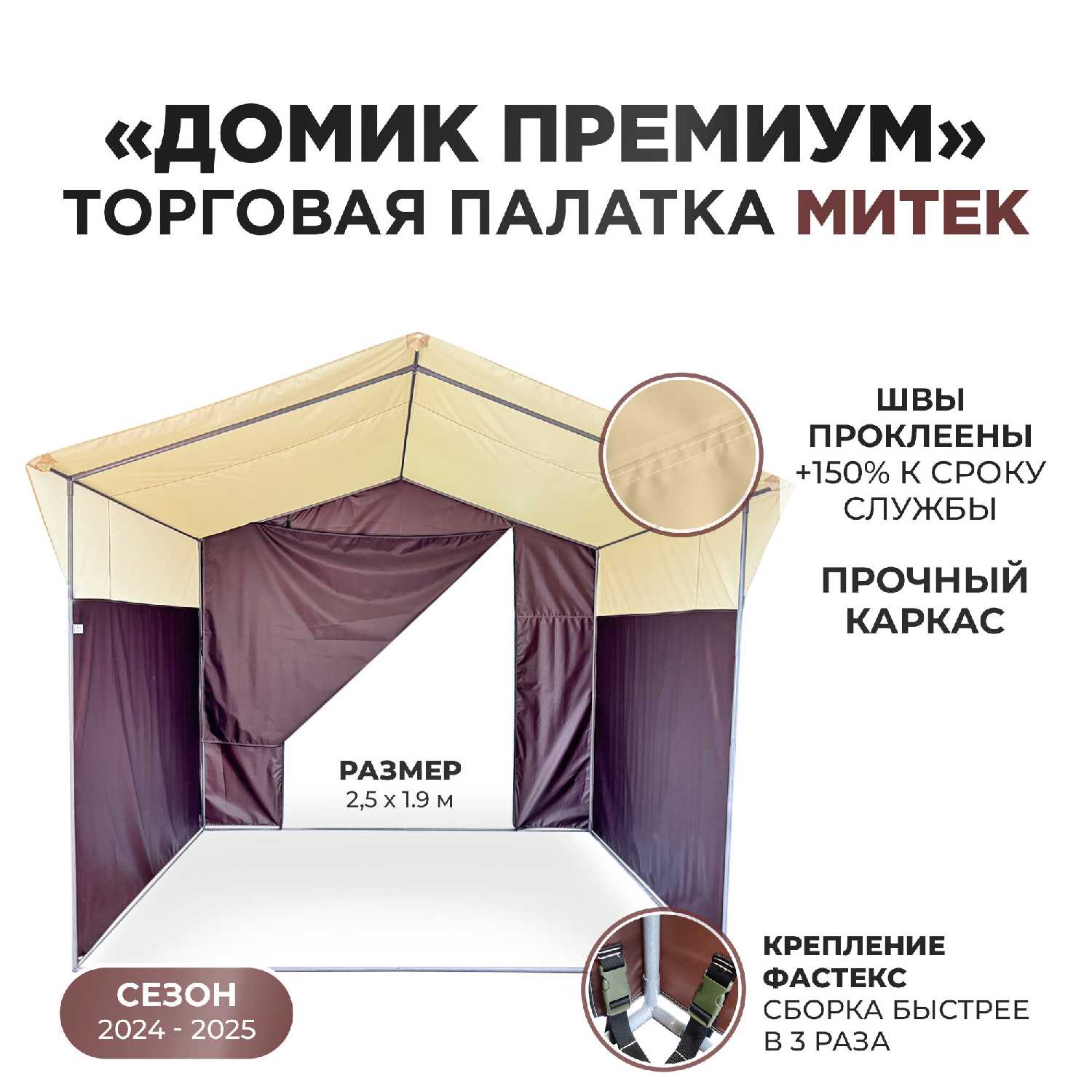 Палатка торговая Митек Домик Премиум (каркас из трубы Ø 18 мм, проклейка швов + стропа)
