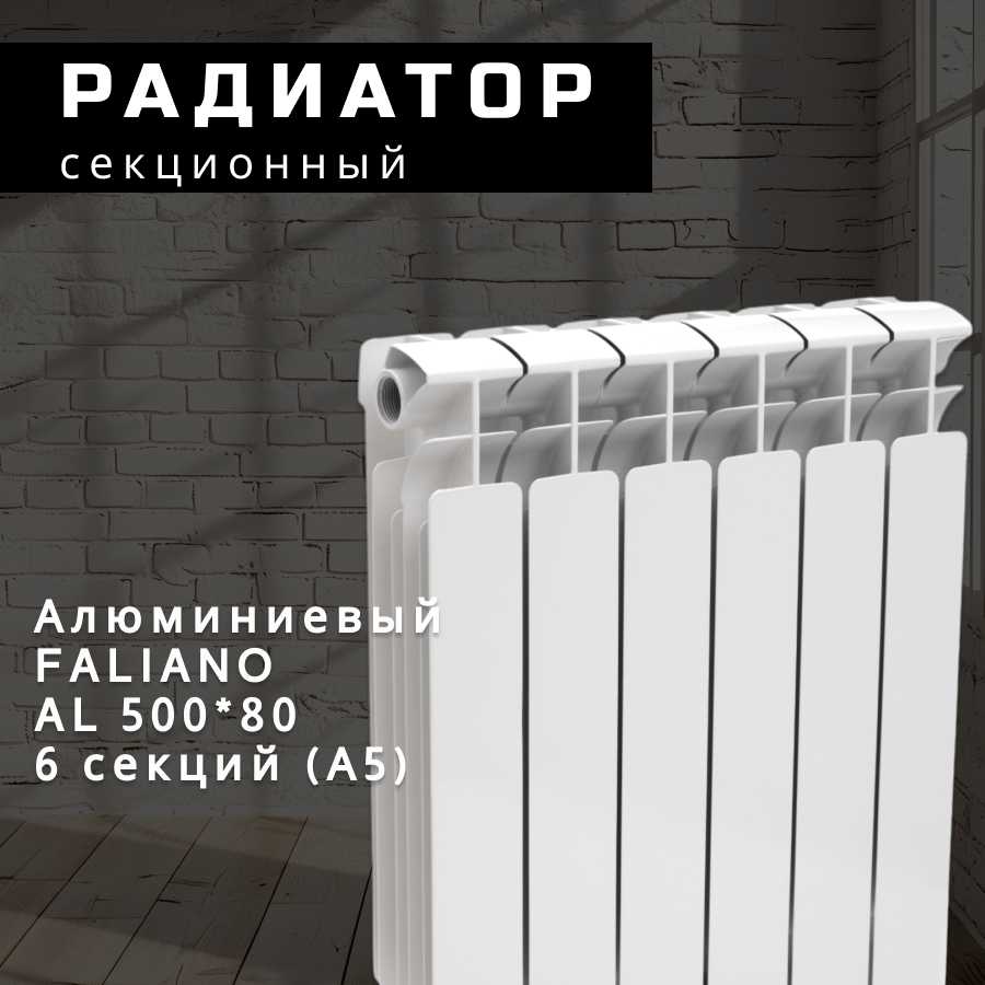 Секционный радиатор Алюминий FALIANO AL 50080 (А5)