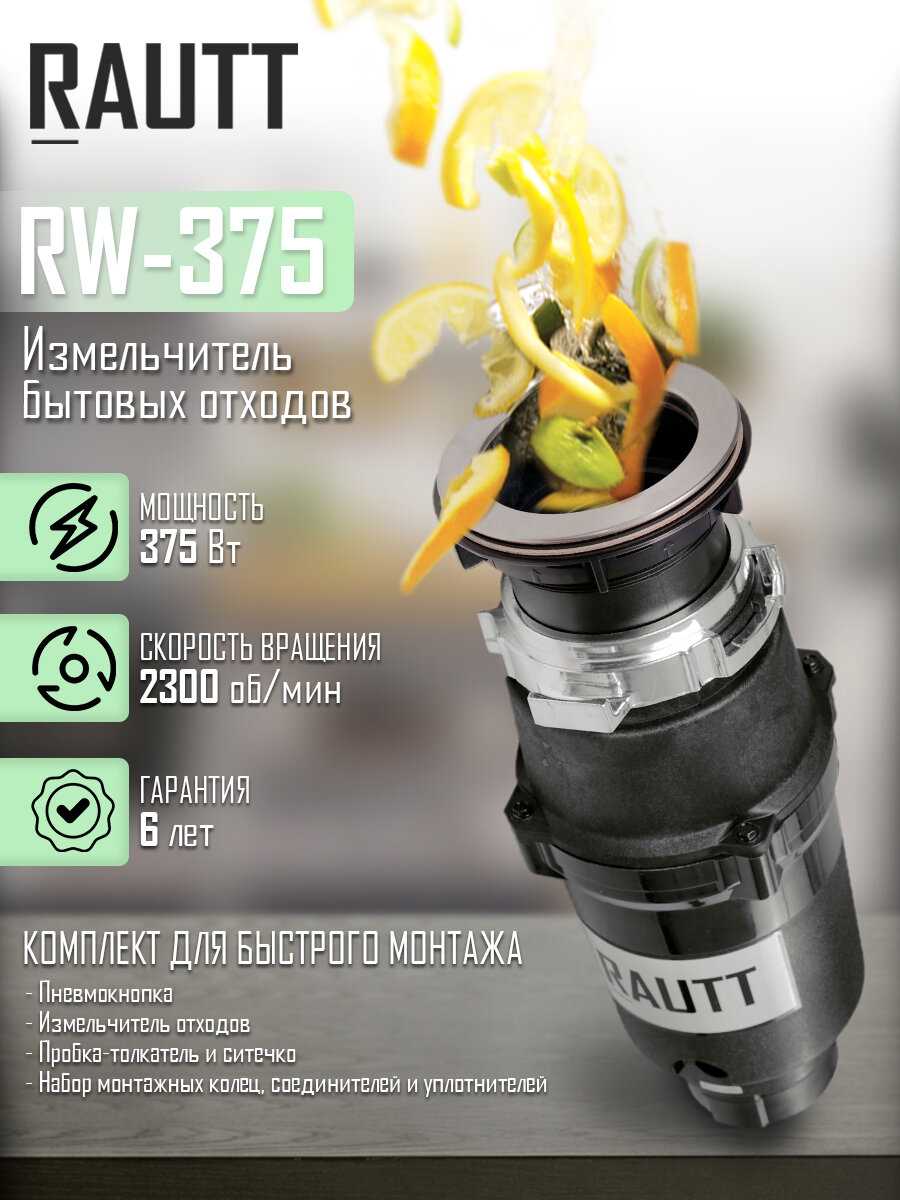 Измельчитель бытовых отходов RAUTT RW-370