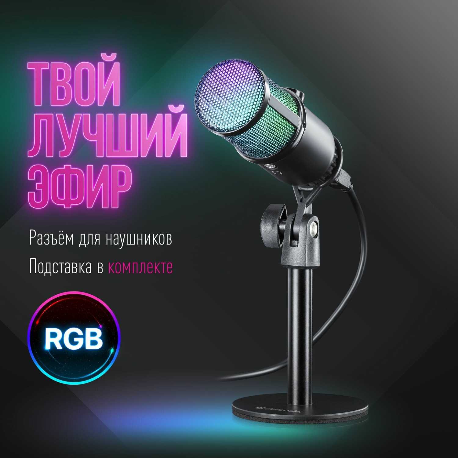 Игровой стрим микрофон Defender Glow GMC 400 USB