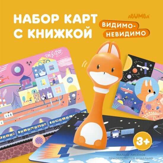 Набор для игры и обучения Abumba Видимо-невидимо (ABU–FC-04)