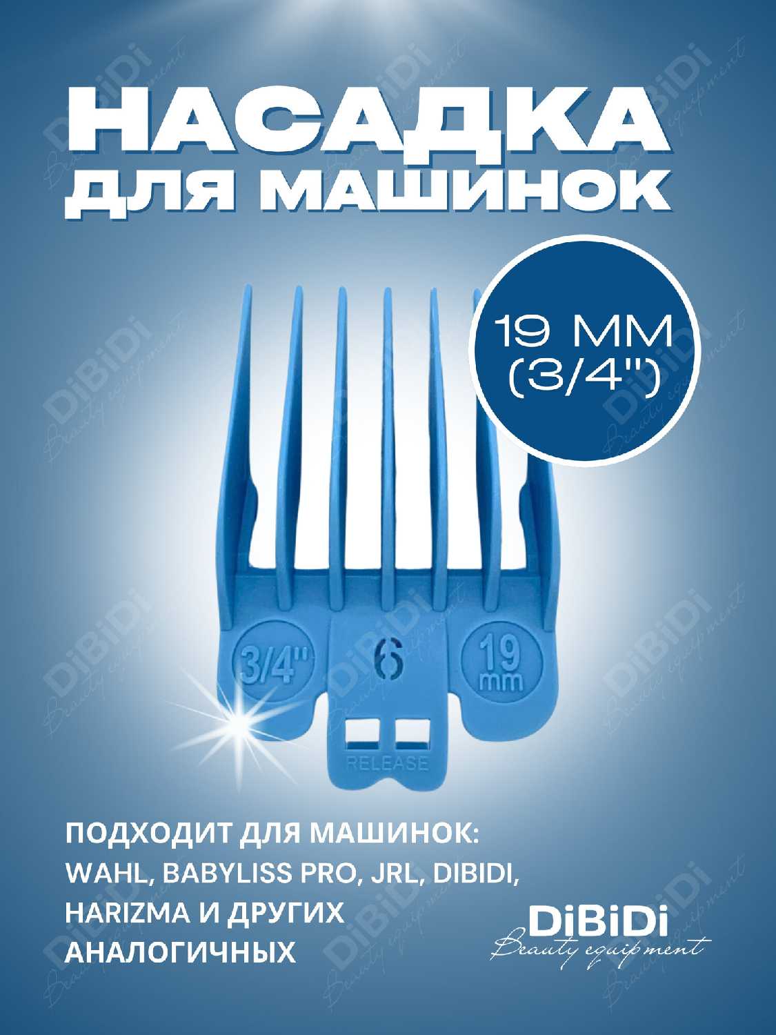Насадка DiBiDi Насадка пластиковая 19 мм (DiBiDi)