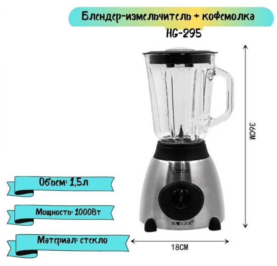 Блендер HG-295 2в1 с кофемолкой 1000Вт фотография 7