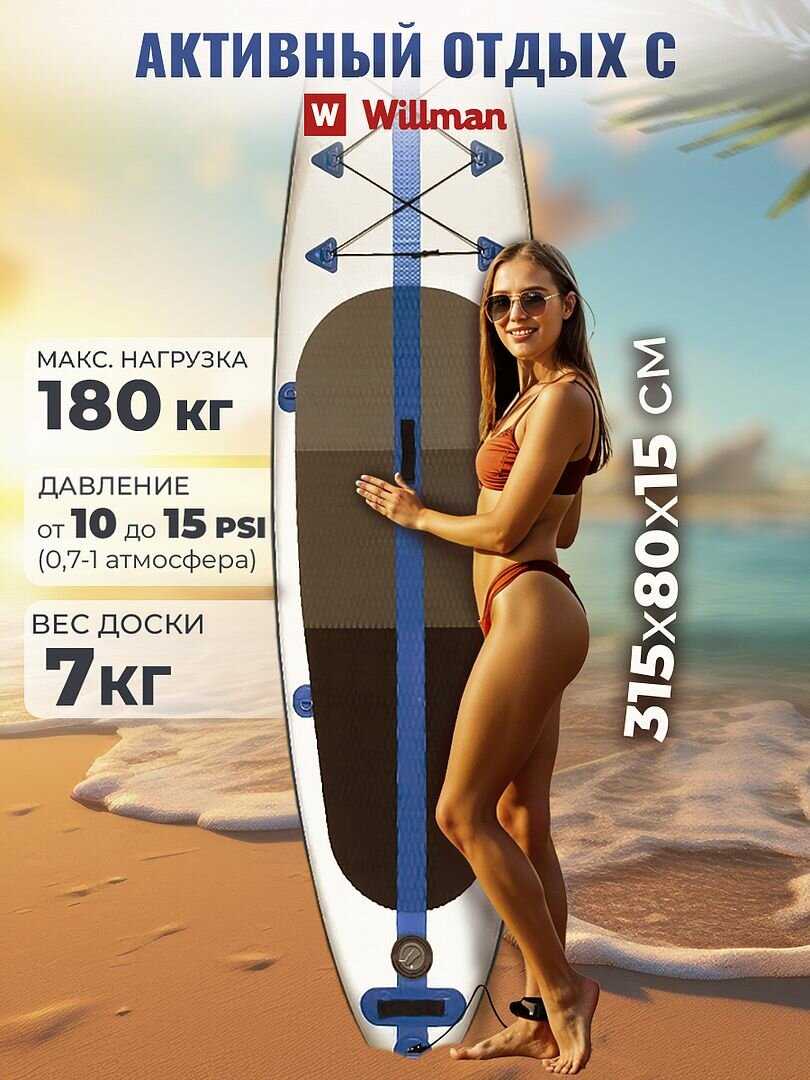 Сапборд Willman надувная доска для плавания с веслом, насос и сумка, поводок и плавник, с набором для ремонта фотография 26