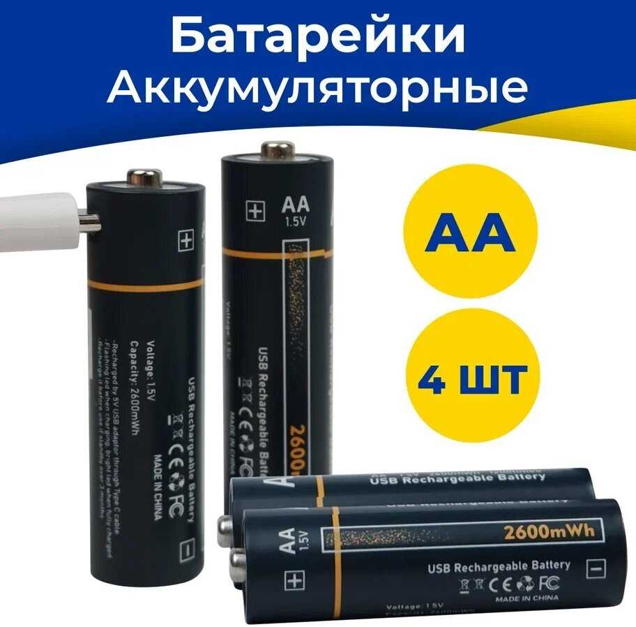 Аккумуляторные батарейки AA 2600 мАч Type-C
