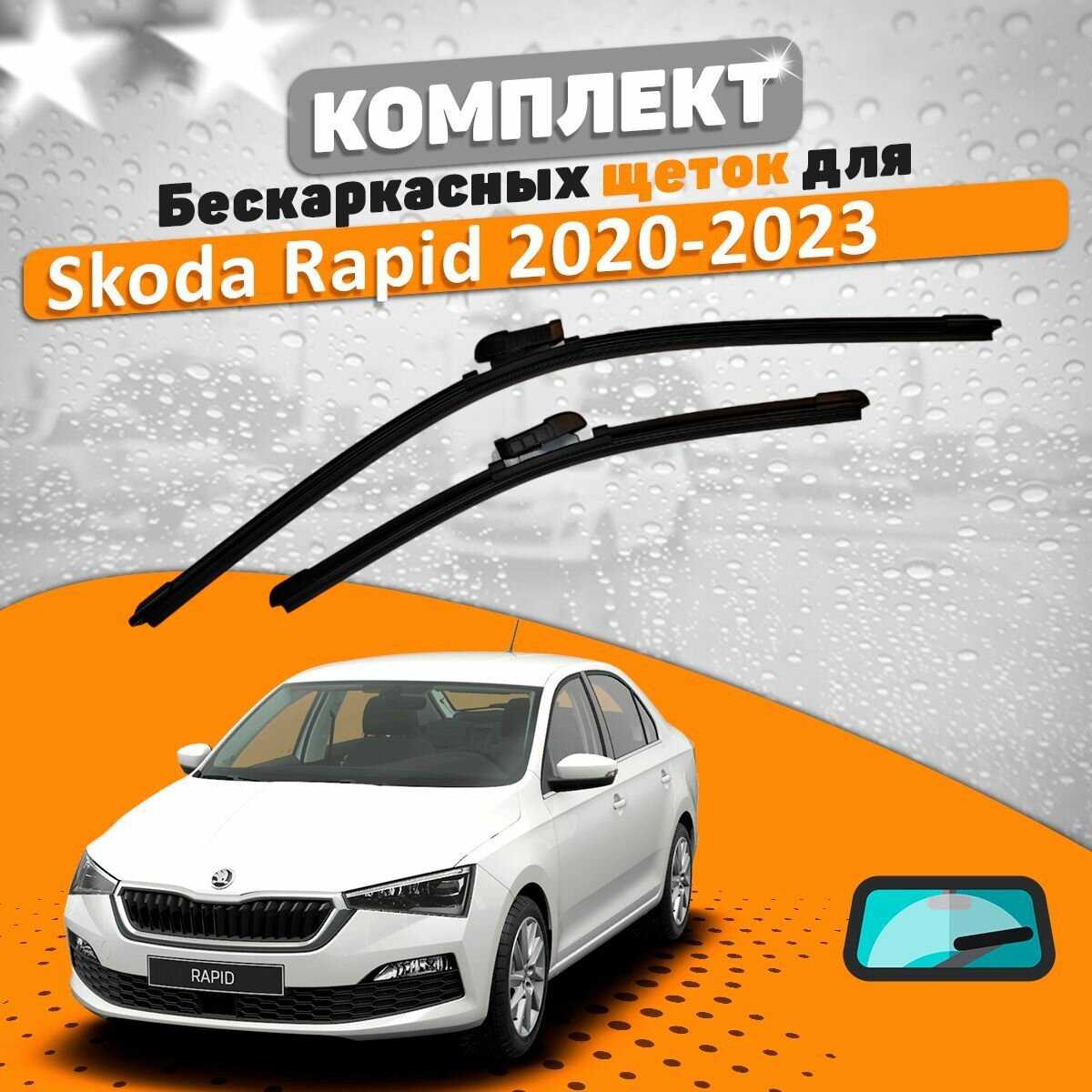 Комплект щеток стеклоочистителя Skoda Rapid (600 и 400 мм) фотография 7