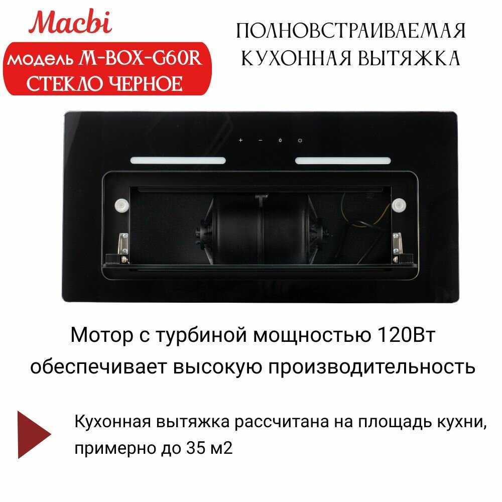 Вытяжка MACBI M-Box-G60R (2024) фотография 9