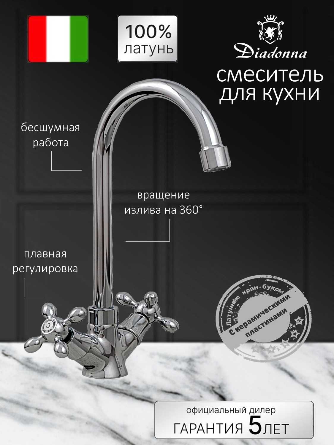 Смеситель на кухню Diadonna D751-356