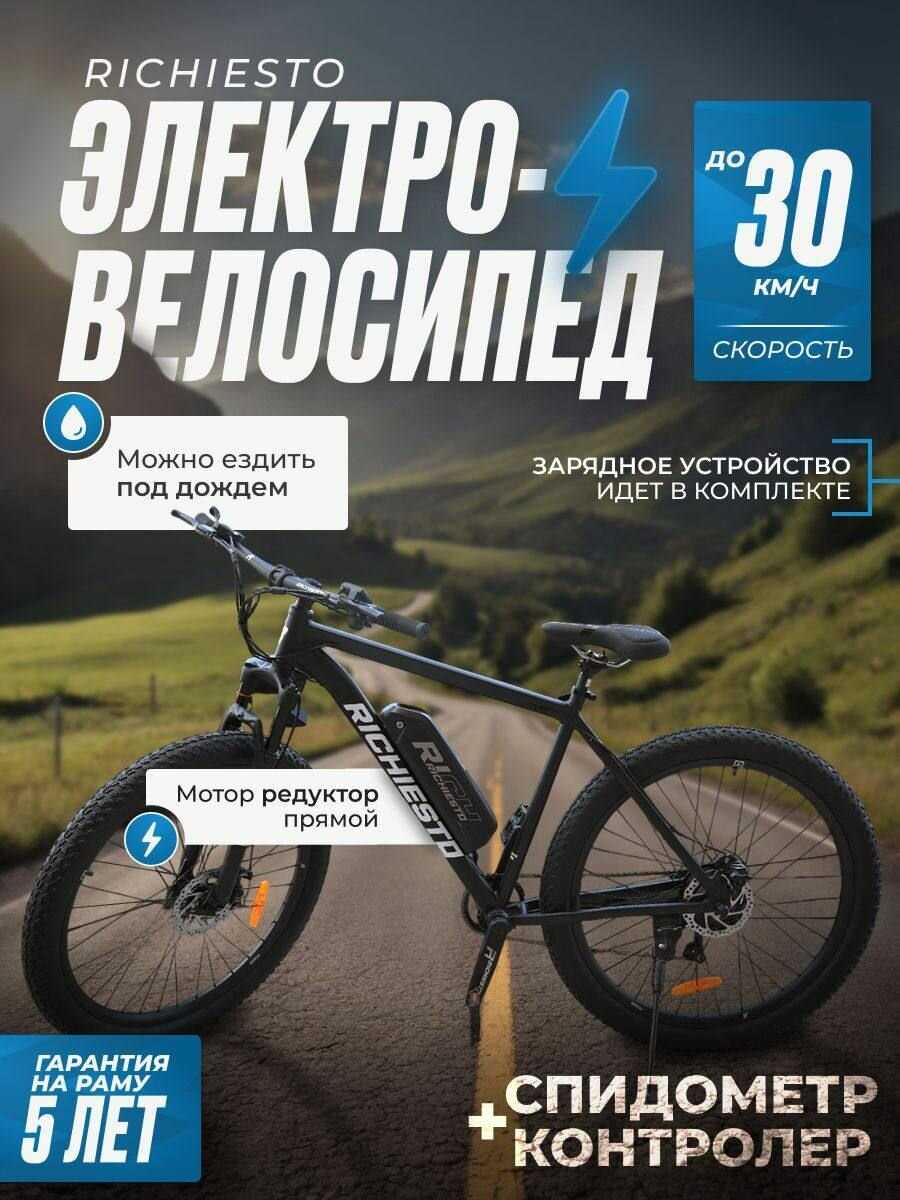 Электровелосипед RICHIESTO 29