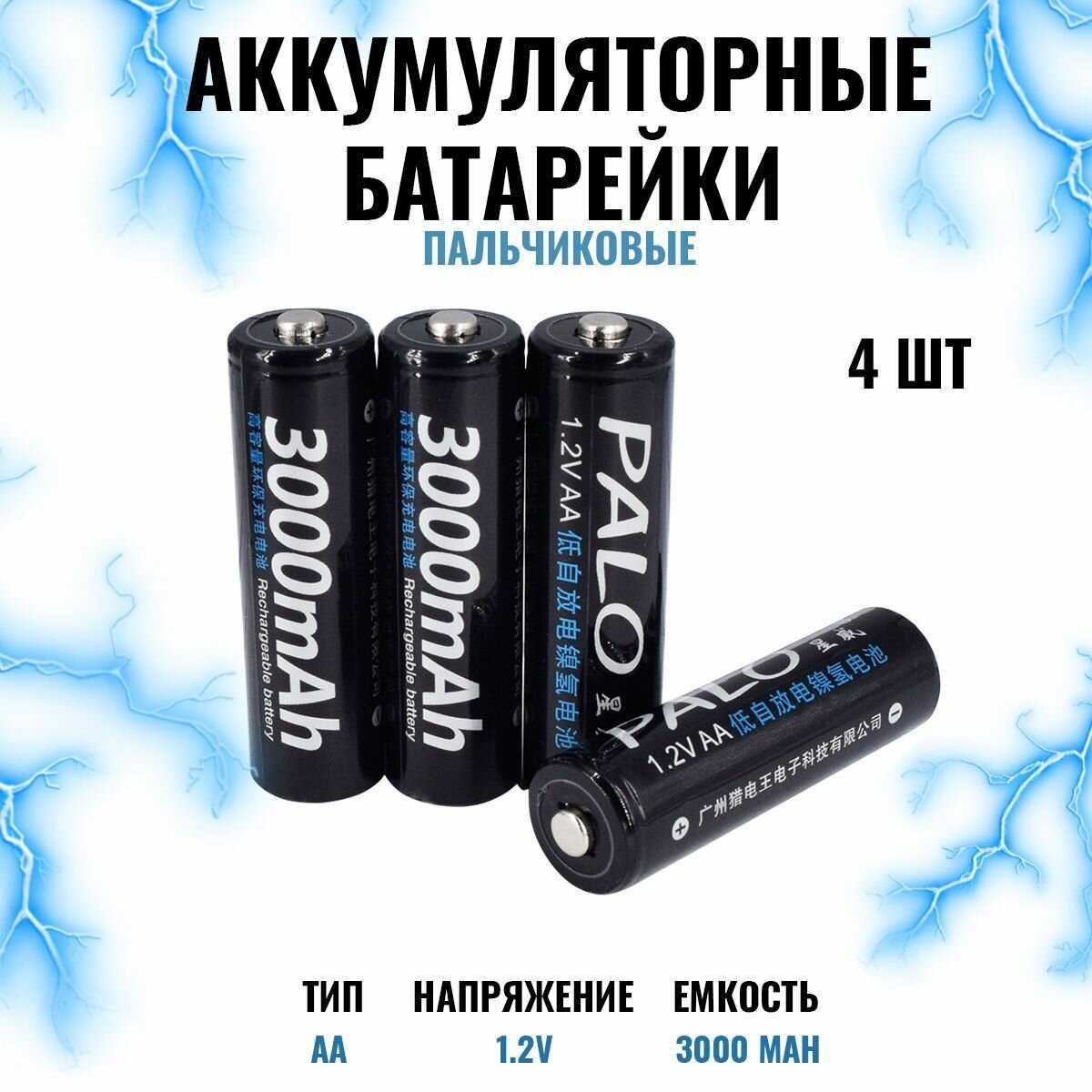 Батарейки пальчиковые аккумуляторные Palo Ni-Mh 1,2 В 3000 мАч