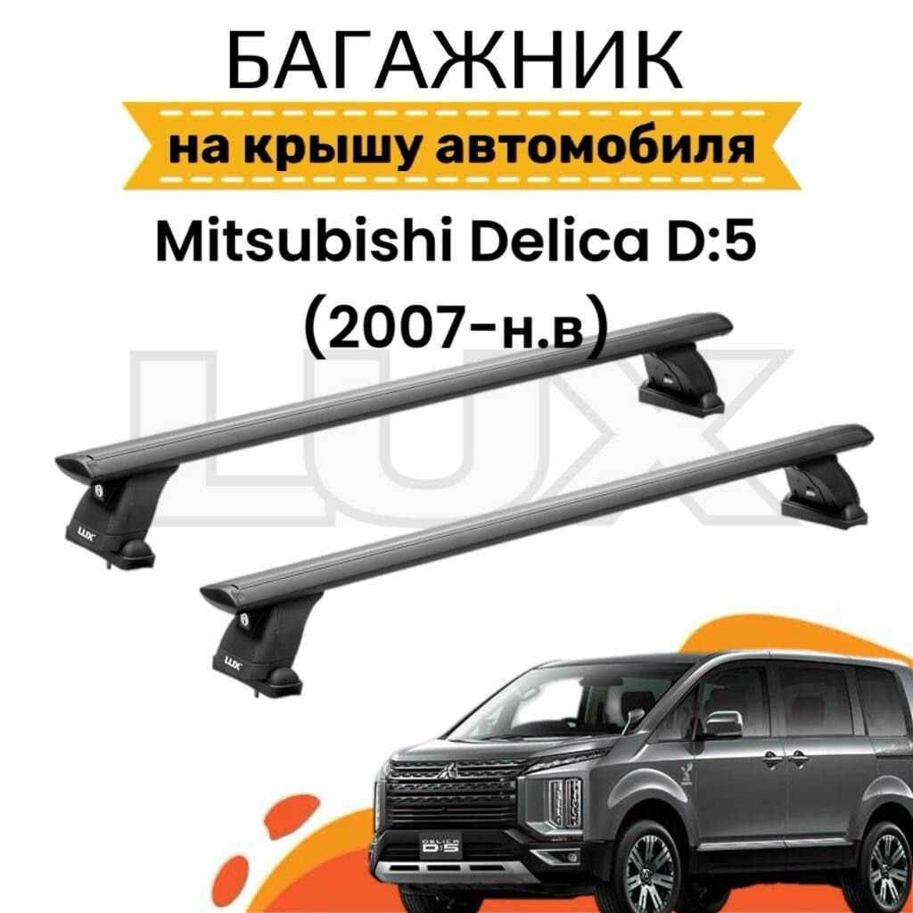 Багажник на крышу Mitsubishi Delica D:5 фотография 8