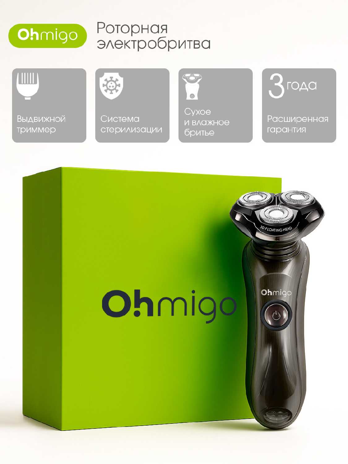 Бритва электрическая Oh! migo