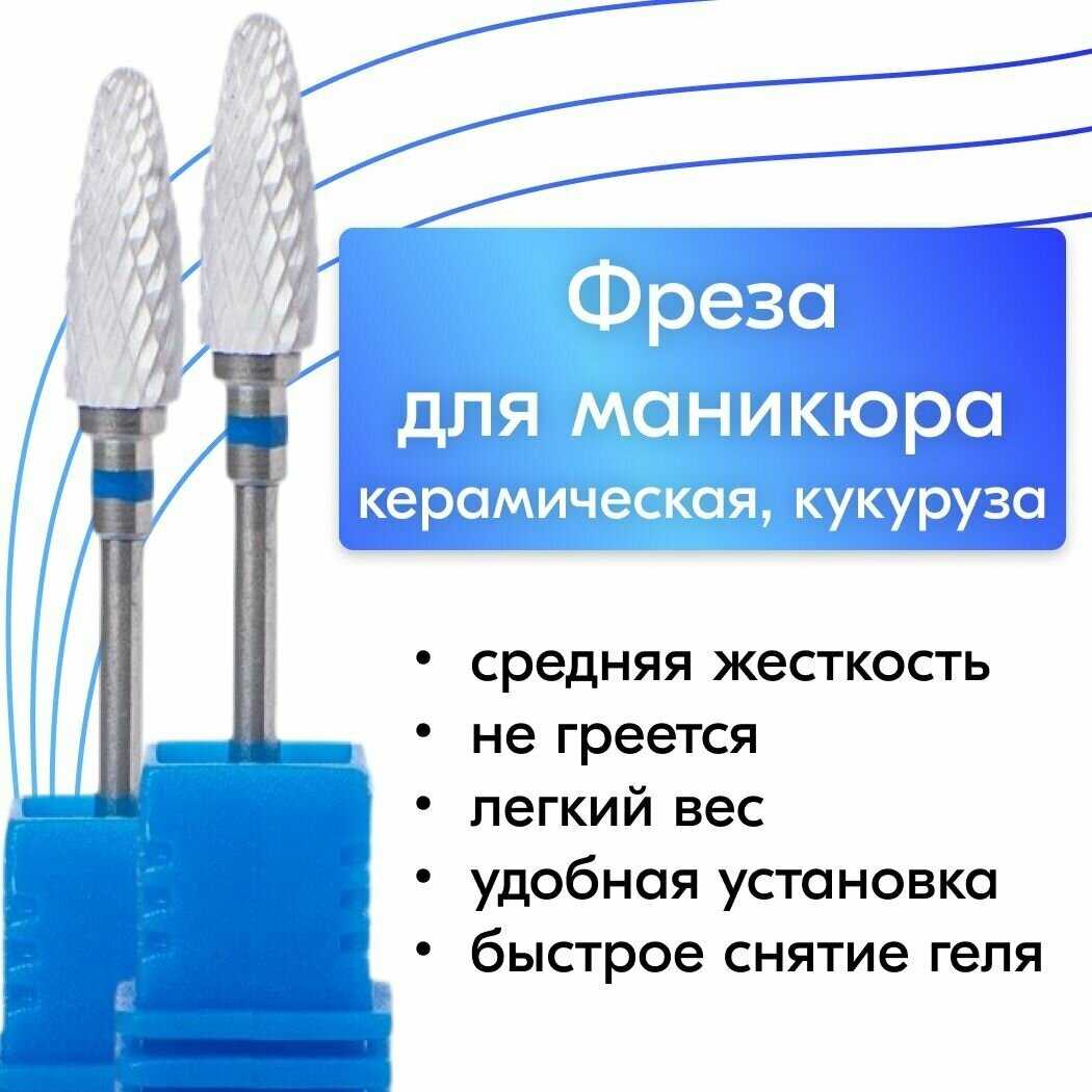 Фреза NailsProfi Фреза кукуруза керамическая (NailsProfi) фотография 3