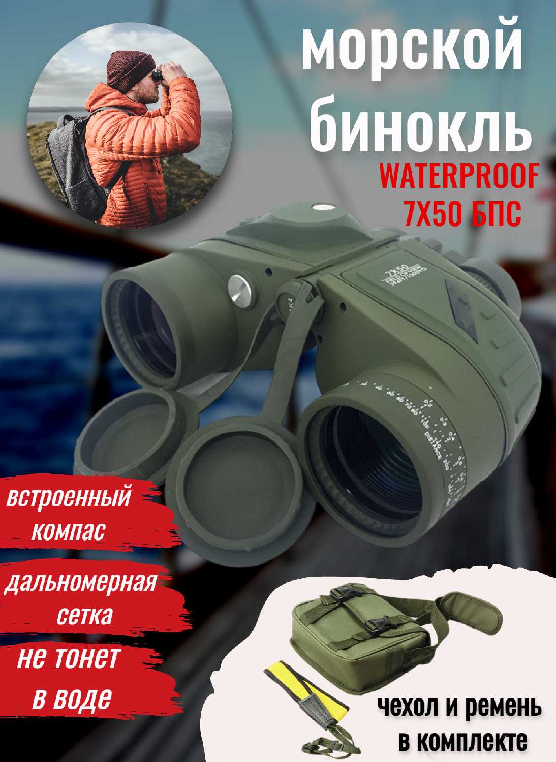 Бинокль Waterproof 7x50 БПс