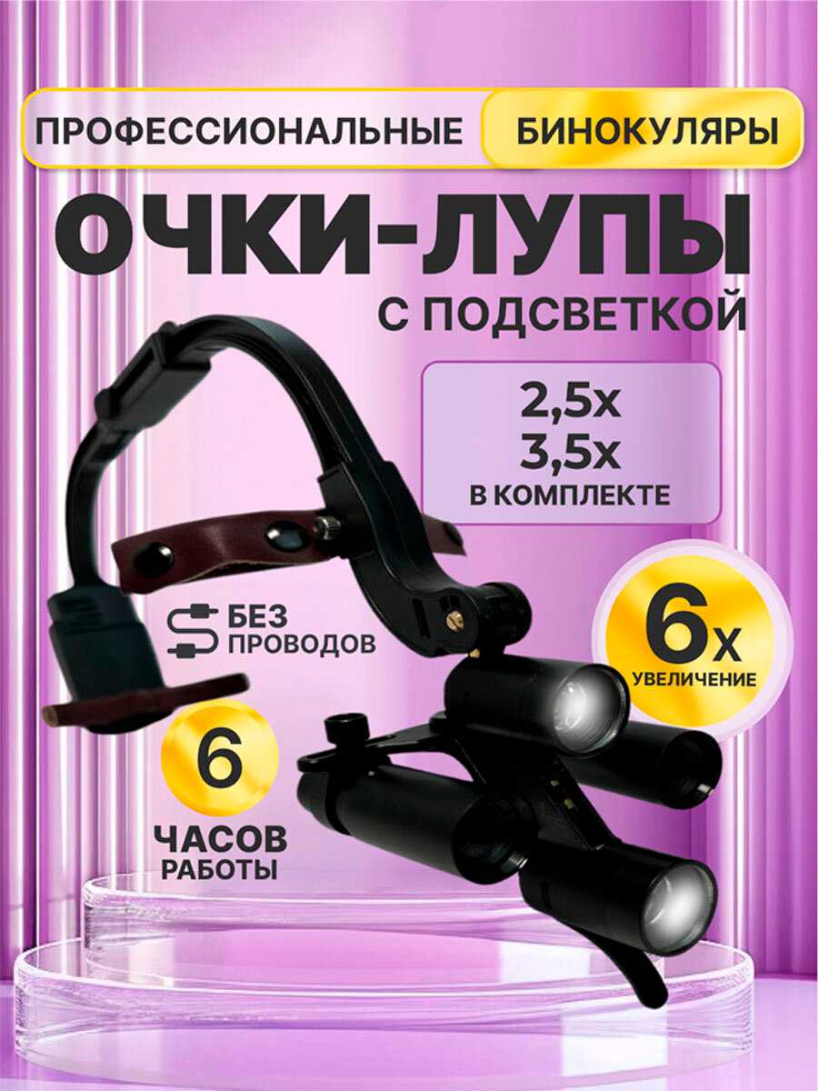 Налобный осветитель с бинокулярными лупами