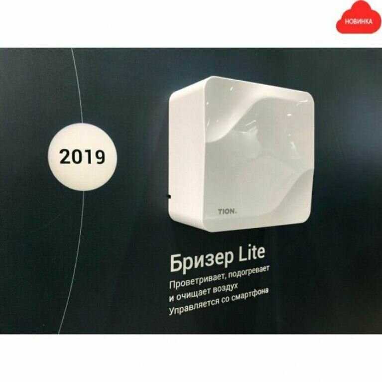 Система приточной вентиляции Очиститель воздуха Бризер Tion Lite фотография 8