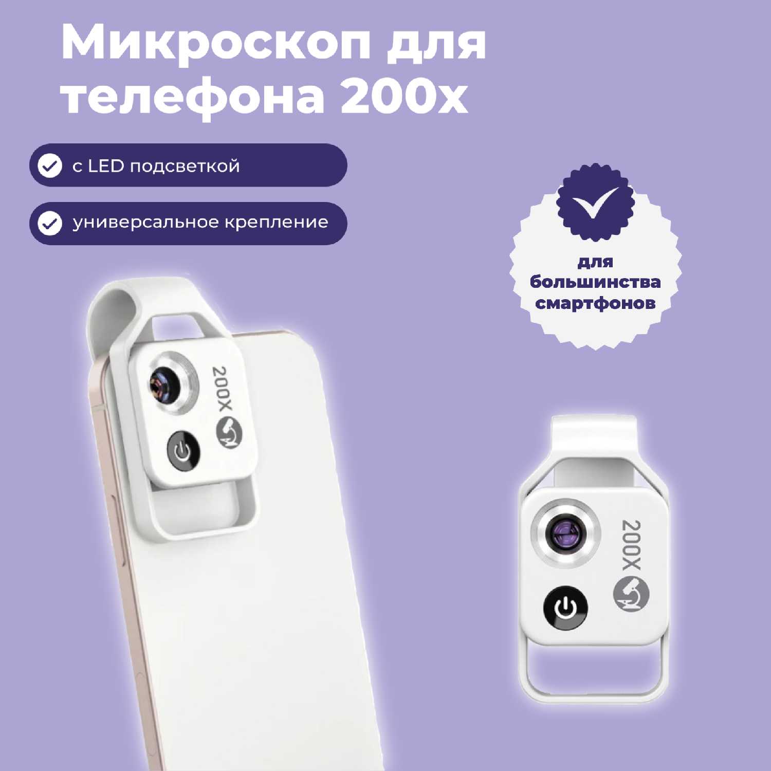 Микроскоп Микроскоп для телефона 200x с LED подсветкой