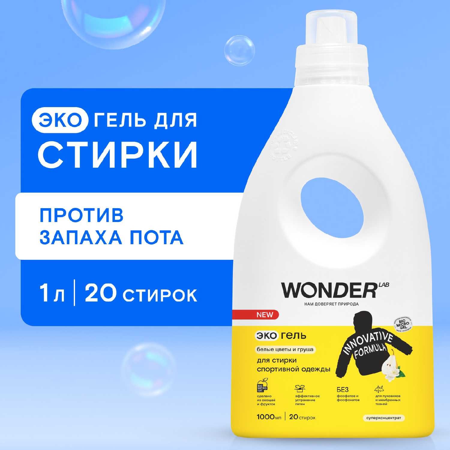 WONDER LAB для стирки спортивной одежды