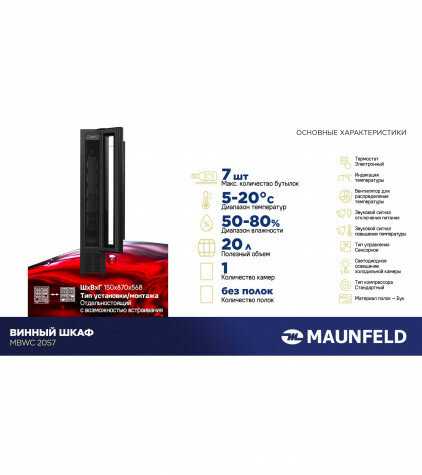 Винный шкаф MAUNFELD MBWC-20S7 (7 бут) фотография 18