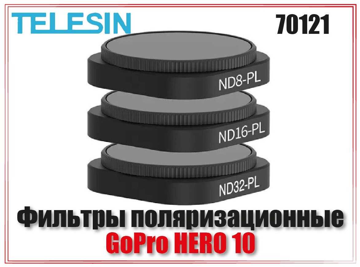 Фильтры Telesin для GoPro HERO 10/9 (ND8/PL, ND16/PL, ND32/PL)