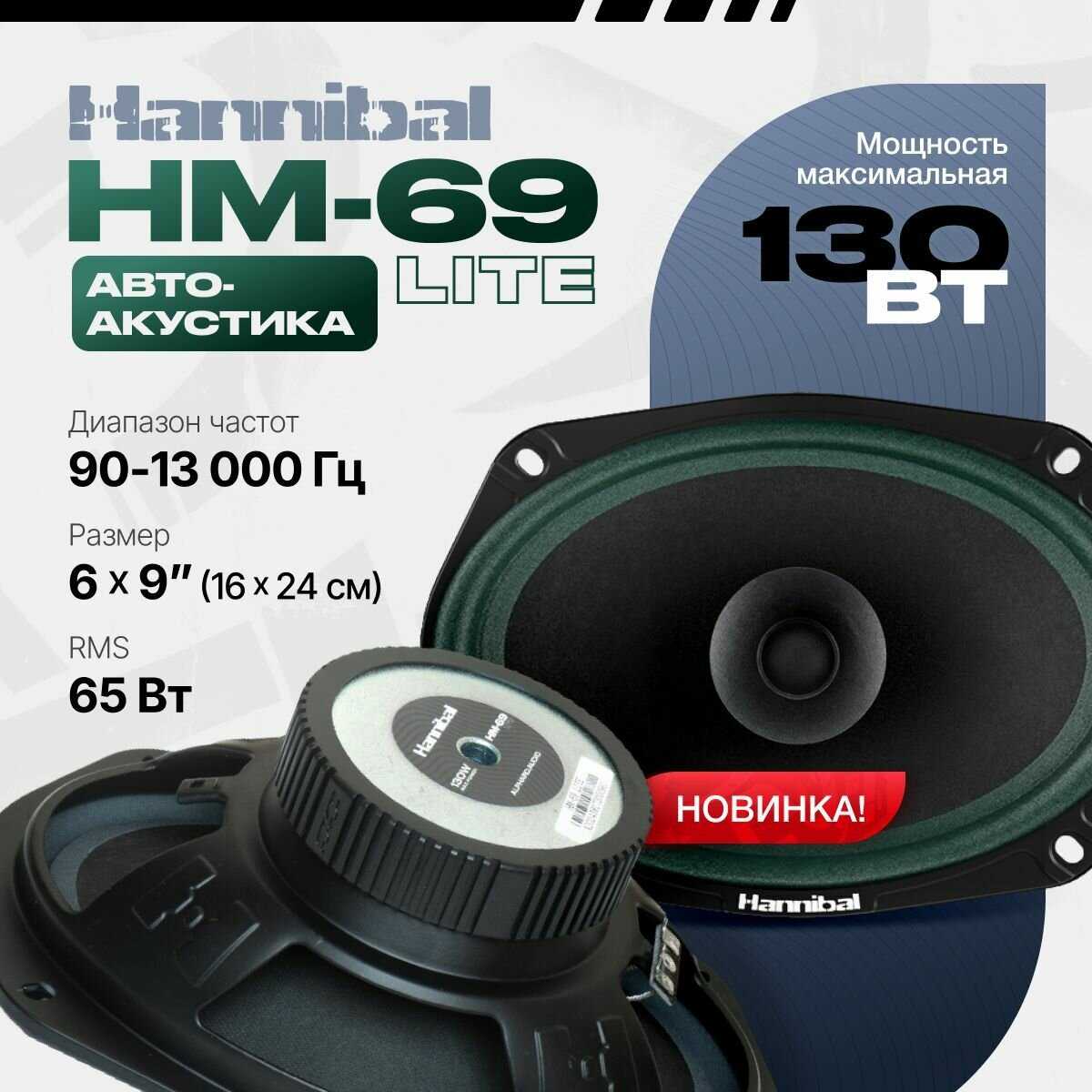 Колонки автомобильные Alphard Hannibal HM-69 Lite (овалы 6х9