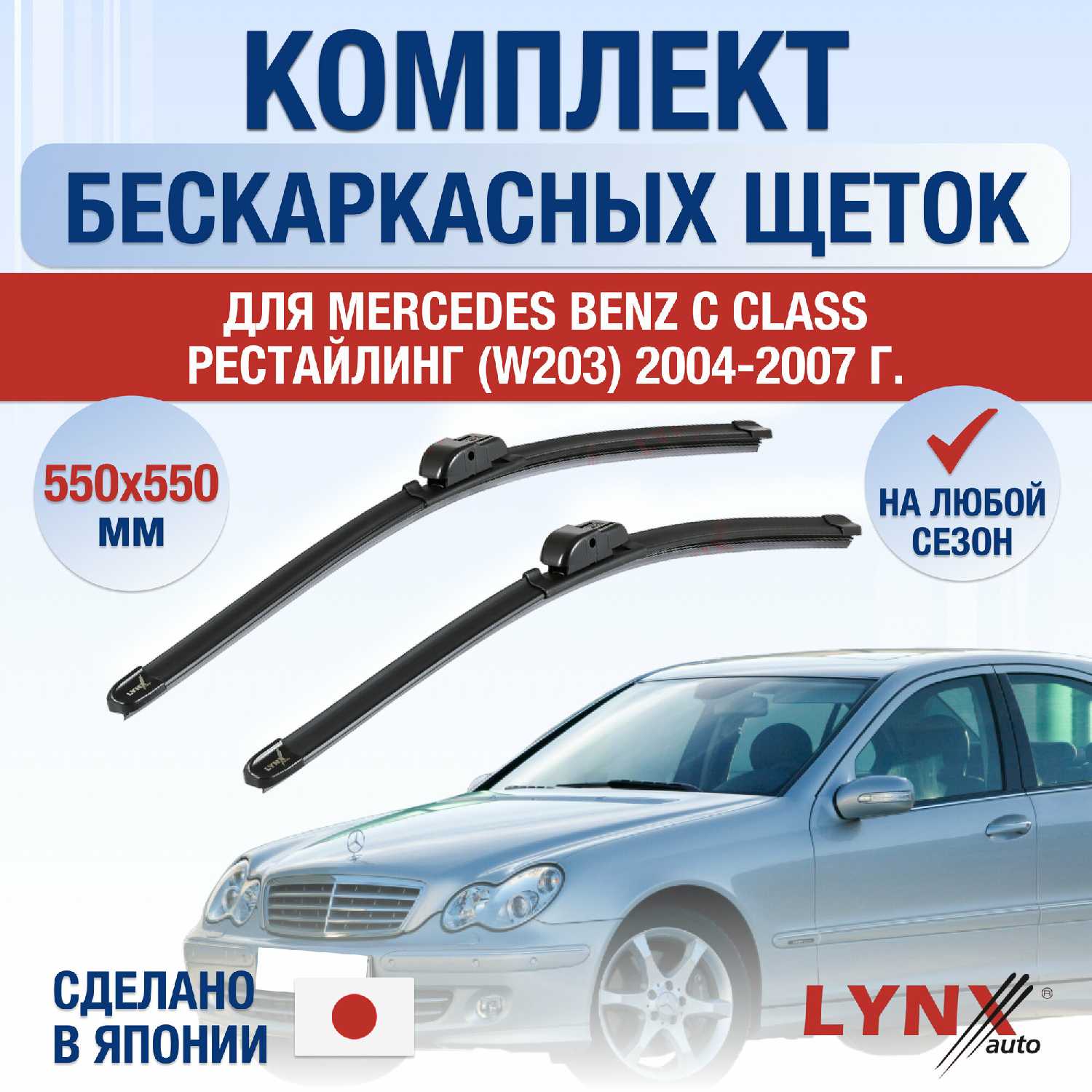Щетки стеклоочистителя Mercedes Benz C class рестайлинг W203 (550 550 мм)