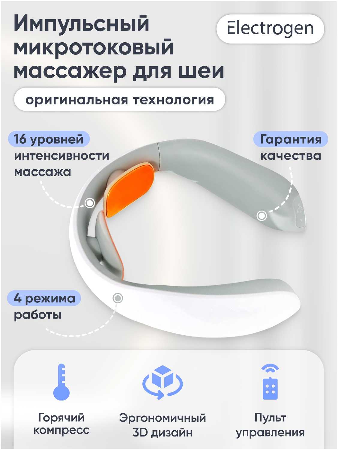 Массажер для шеи и спины Electrogen