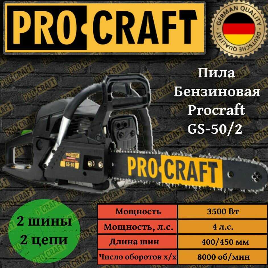 Пила цепная бензиновая ProCraft GS-50/2 (2 шина, цепь 400/450мм), 52CC, 4.8 л. с. 3500Вт, 8000об/мин фотография 14
