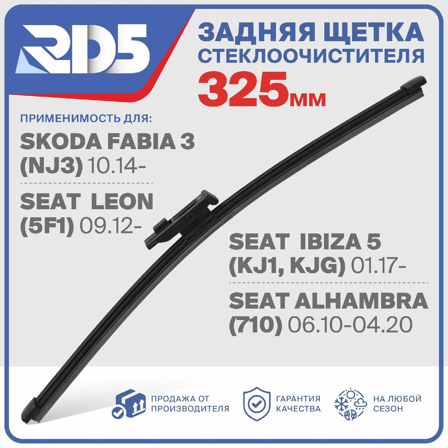 Щетка стеклоочистителя RD5 Щетка стеклоочистителя задняя (RX325F9) фотография 4