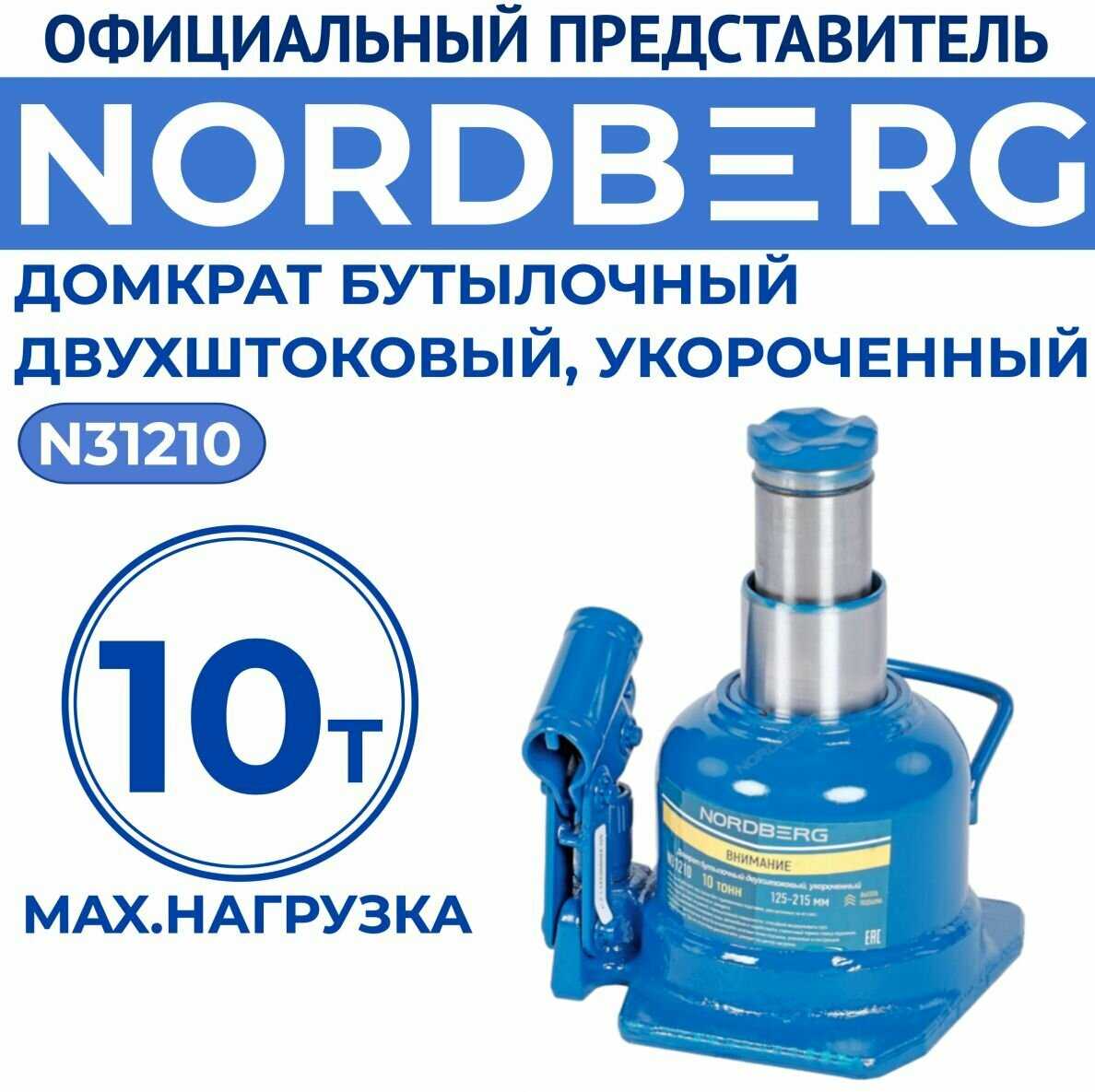 Домкрат бутылочный NORDBERG Домкрат бутылочный двухштоковый, укороченный 10 т (N31210)