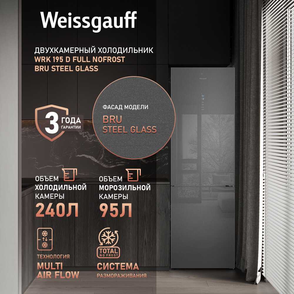 Холодильник Weissgauff WRK 195 D Full NoFrost (WRK 195 D) фотография 18
