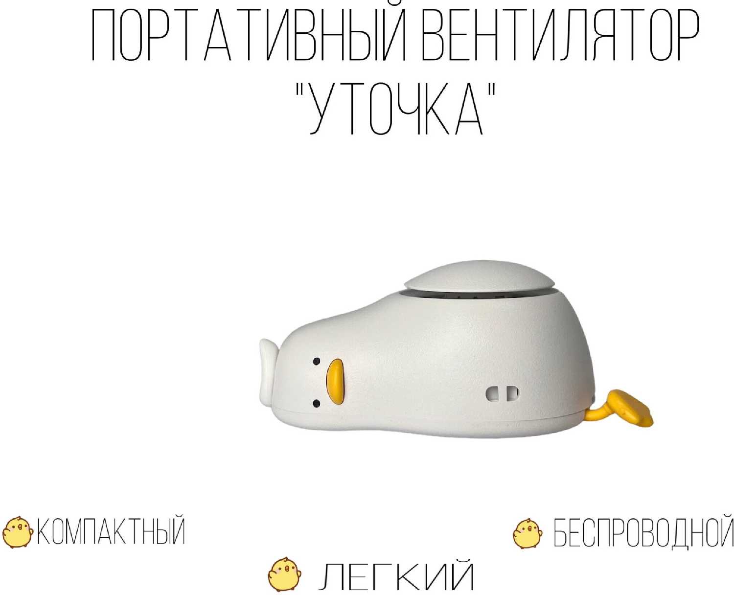 Портативный вентилятор LinnHill Уточка