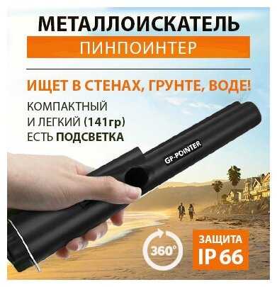 Металлоискатель Pointer /Металлодетектор/Металлоискатель пинпоинтер/Металлодетектор ручной/Металлоискатель gp pointer